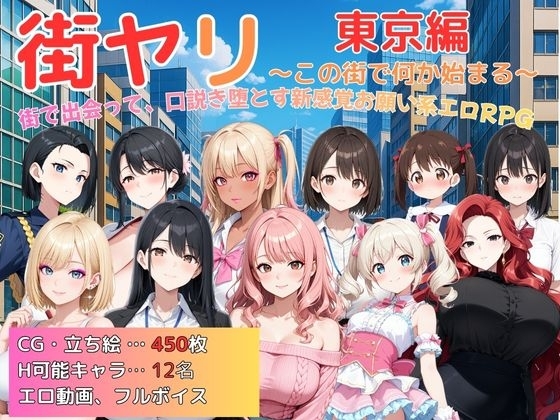 街ヤリ〜東京編リニューアル〜 サンプル1
