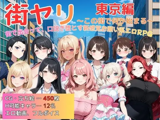 街ヤリ～東京編リニューアル～