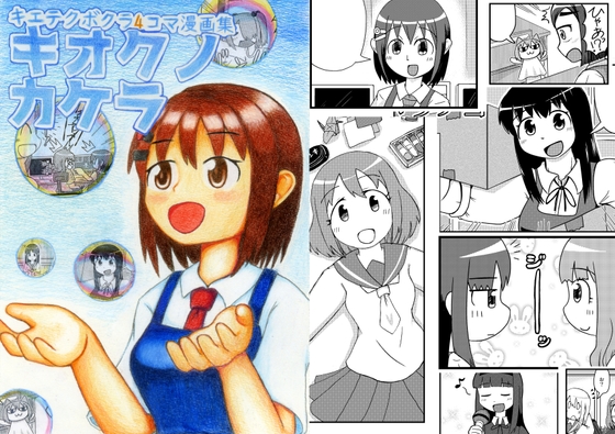 キエテクボクラ4コマ漫画集「キオクノカケラ」