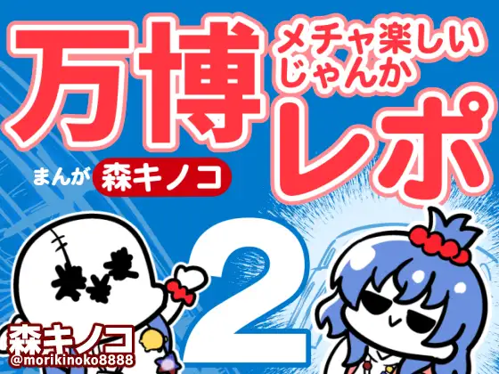 万博メチャ楽しいじゃんかレポ2