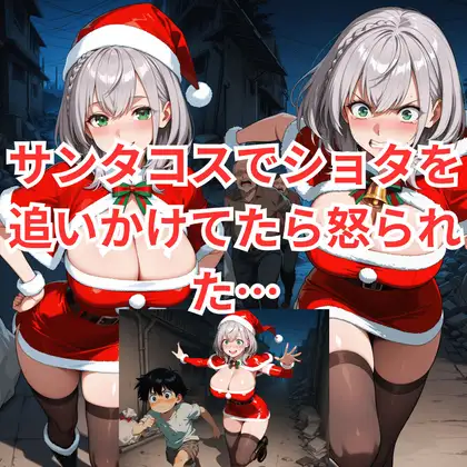 ショタ狩りしてたサンタノ〇ルをお仕置きセックス＋サンタ癒月ち〇こと路地裏のおじさん達 ジャケット画像