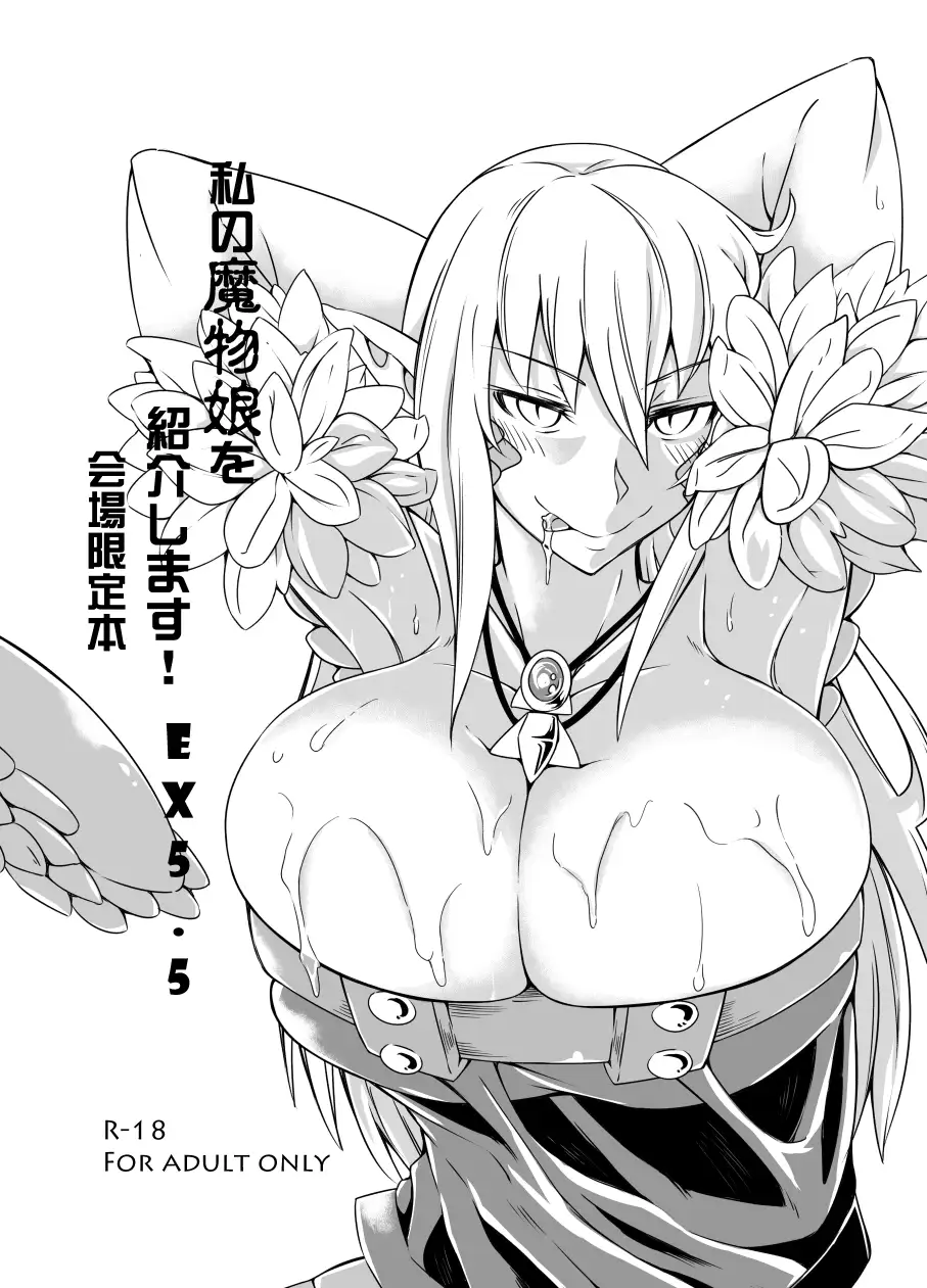 私の魔物娘を紹介します！EXもんぱら総集編 サンプル画像 6