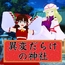 異変だらけの神社～東方二次創作で8番出口ライク