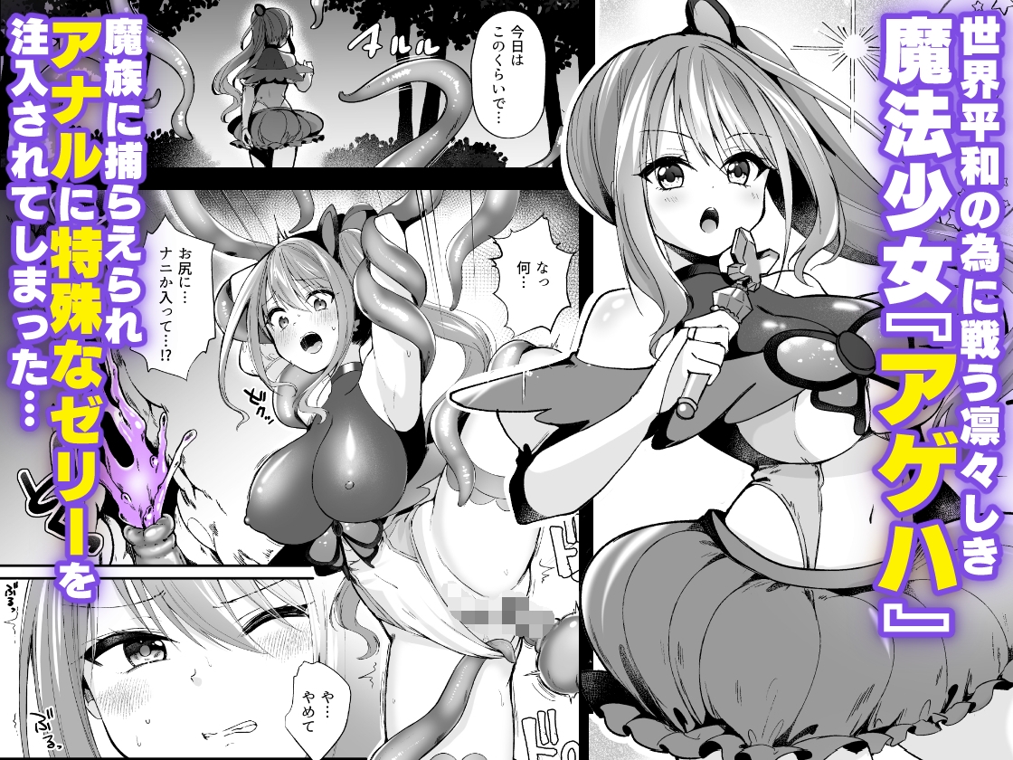 魔法少女がアナルゼリー排泄してエナジードレインされる話_1