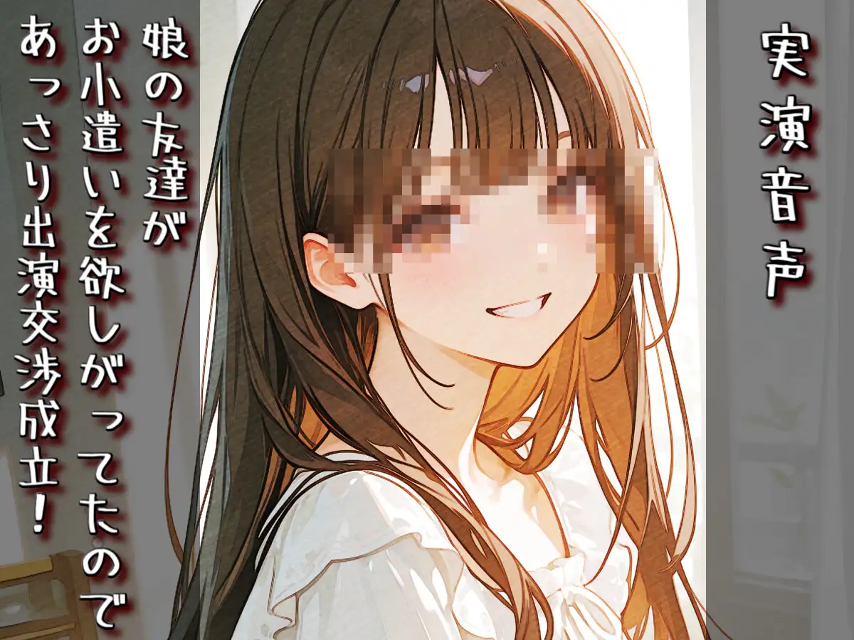 【実演音声】娘の友達がお小遣いを欲しがってたので、あっさり出演交渉成立！ サンプル画像 3