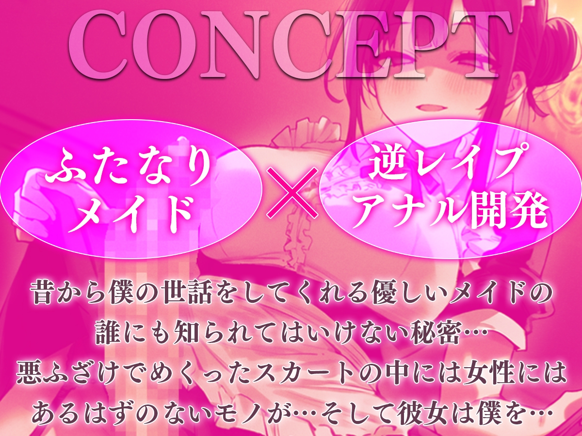 【ドM向け】坊ちゃんアナル調教の時間ですよ~ふたなりメイドに処女アナルを躾けられる坊ちゃんの末路~【逆レ○プ/逆アナル/メス堕ち】 画像1