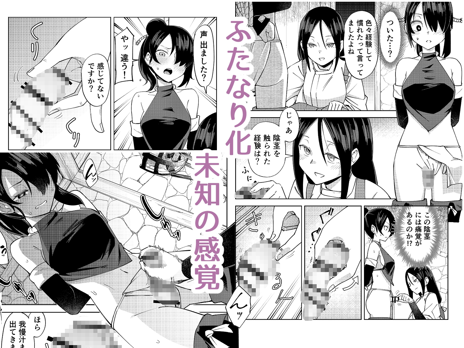 ふたなり化くノ一○問 ~○問耐性持ちくノ一 初めてのペニス責め~ 画像3