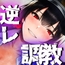 人権剝奪センター～ある日突然奴○にされてドS鬼畜つよつよお姉さんにガチ逆レ○プ調教で商品にされる～