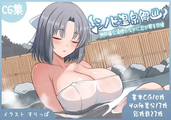 シノビ温泉郷vol.1 無防備な湯煙のなかに忍び寄る欲情