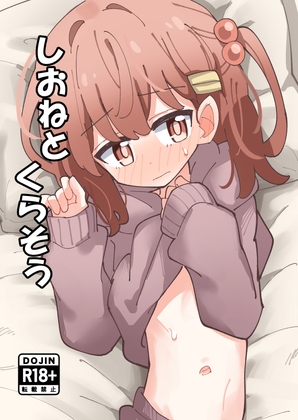 しおねとくらそうのタイトル画像