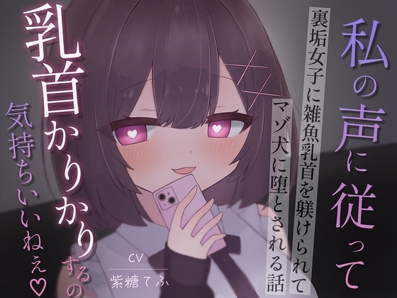 裏垢女子に雑魚乳首を躾けられてマゾ犬に堕とされる話~私の声に従って乳首かりかりするの気持ちいいねえ♡~
