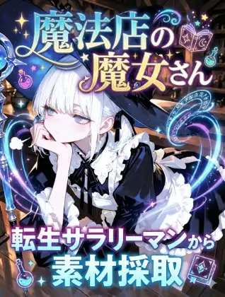 魔法店の魔女さん転生サラリーマンから素材採取 ジャケット画像