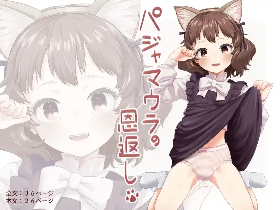 パジャマウラの恩返し ジャケット画像