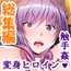 触手で強○イキ狂い！侵略された私たち <総集編>