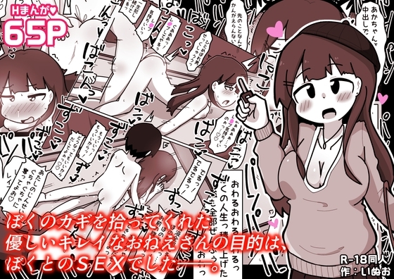 ぼくのカギを拾ってくれた優しいキレイなおねえさんの目的は、ぼくとのSEXでした――。