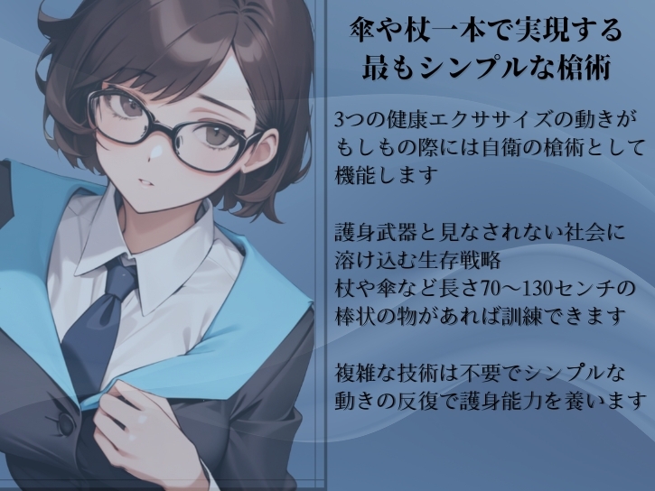 原初の槍術「プライマル・スピア」 傘や杖一本で実現する最もシンプルな槍術 ・たった3つの動作で完結する誰でもマスターできる槍の護身法  武器護身術プロトコル第2弾