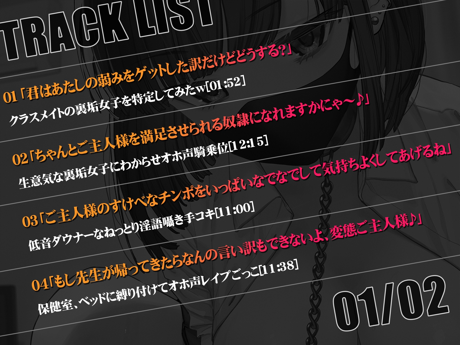 【BBQ-TIME】同人音声『【低音オホ】ダウナー裏垢JKが奴○になったので飼ってみた』4