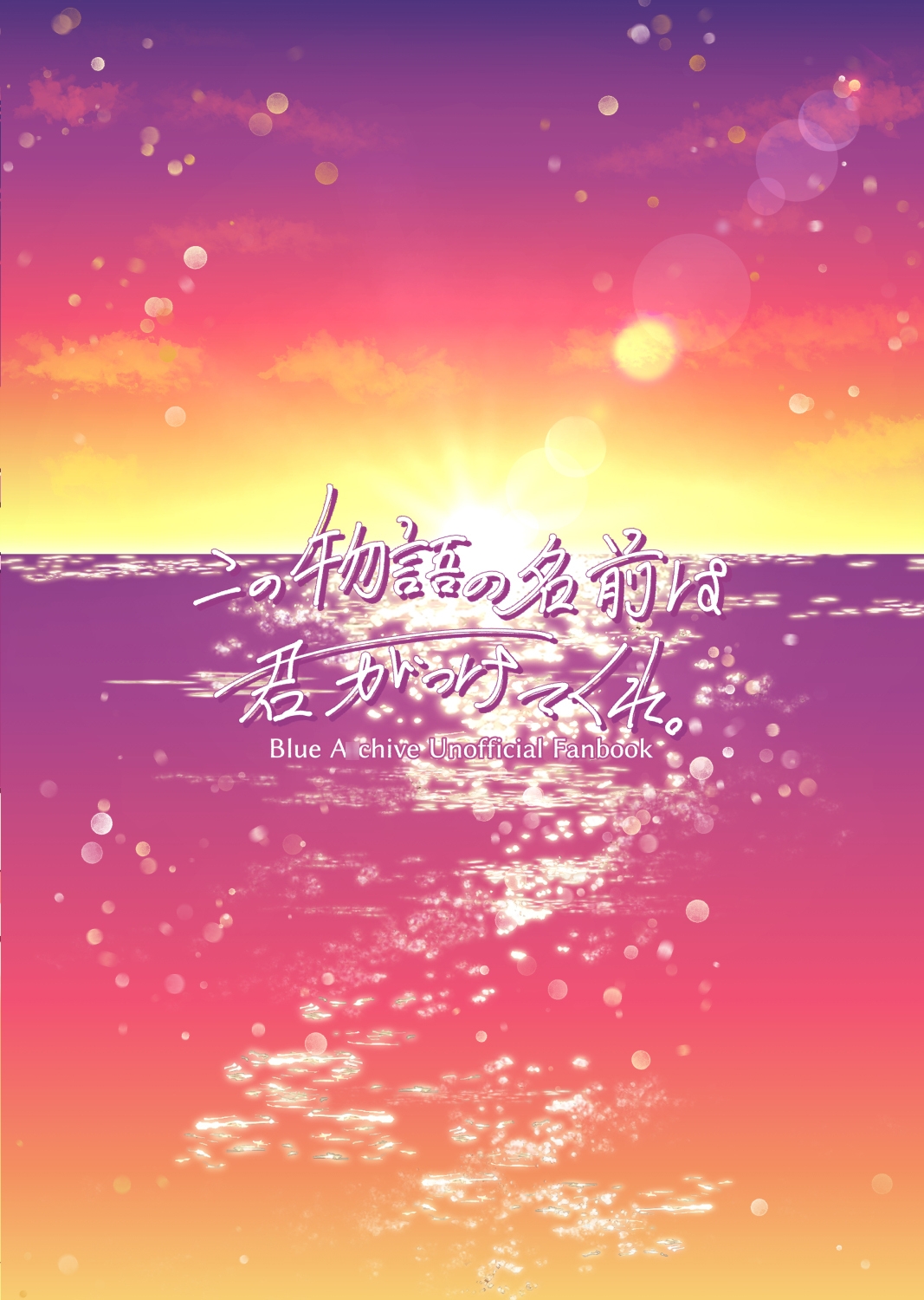 この物語の名前は君がつけてくれ。 画像7