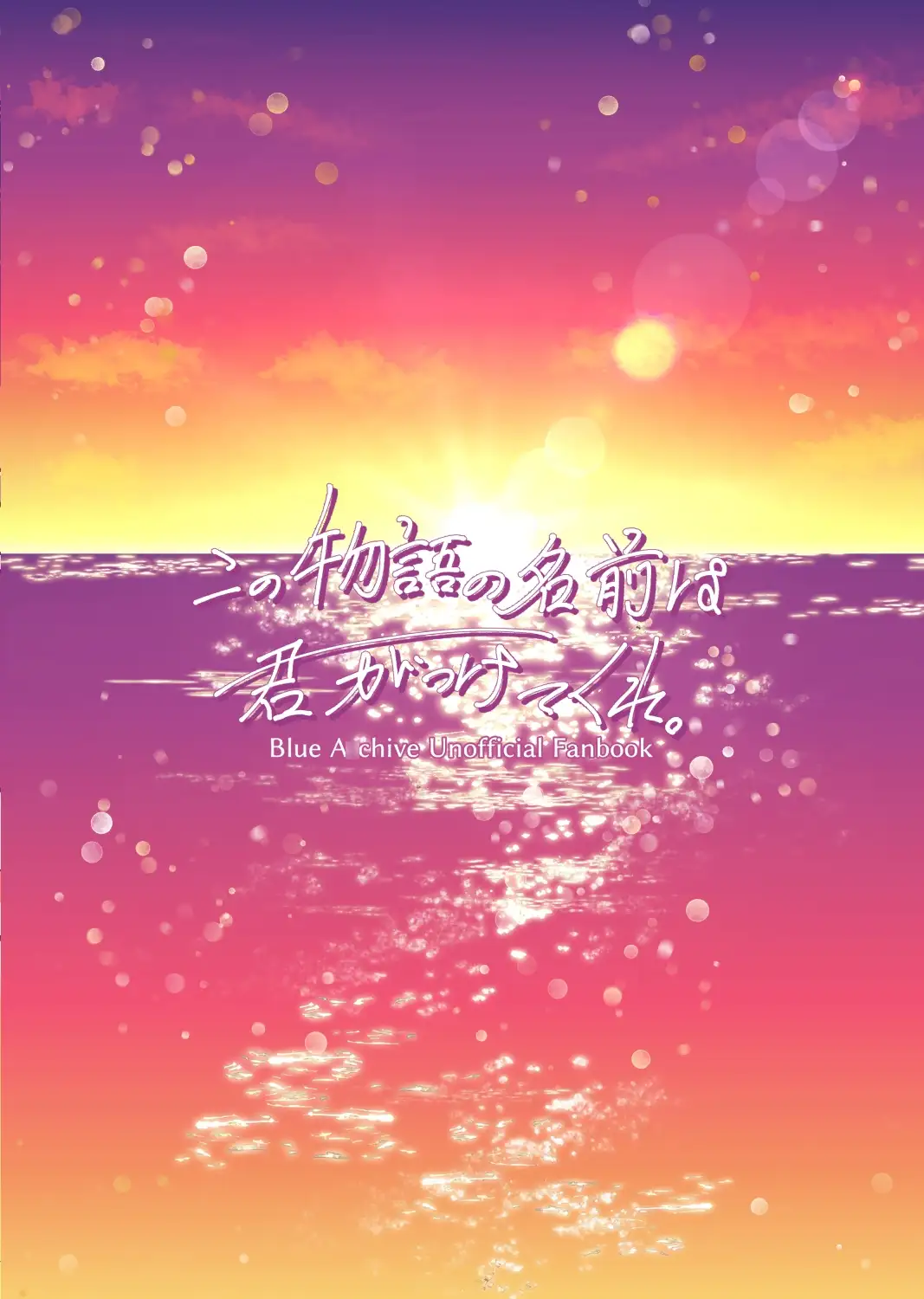 この物語の名前は君がつけてくれ。 サンプル画像 7