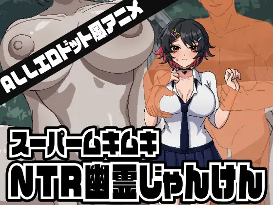 [SLG/动态/生肉] スーパームキムキNTR幽霊じゃんけん [PC/320M]