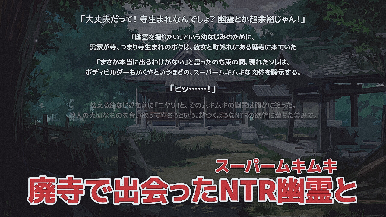 スーパームキムキNTR幽霊じゃんけん 画像1