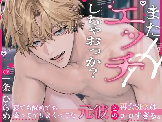 【両片思いセックスは一番エロい♡】〜またエッチしちゃおっか?〜 寝ても醒めても盛ってヤリまくってた元カレとの再会どスケベ交尾♡