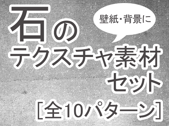 石のテクスチャ素材セット