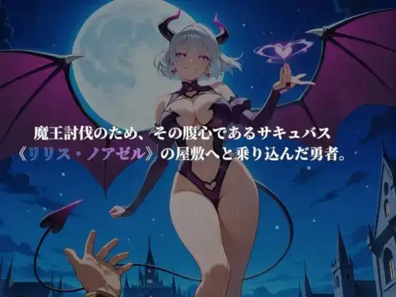 サキュバスクエスト！〜極上の搾精耐久物語〜リリス・ノアゼル編 サンプル2