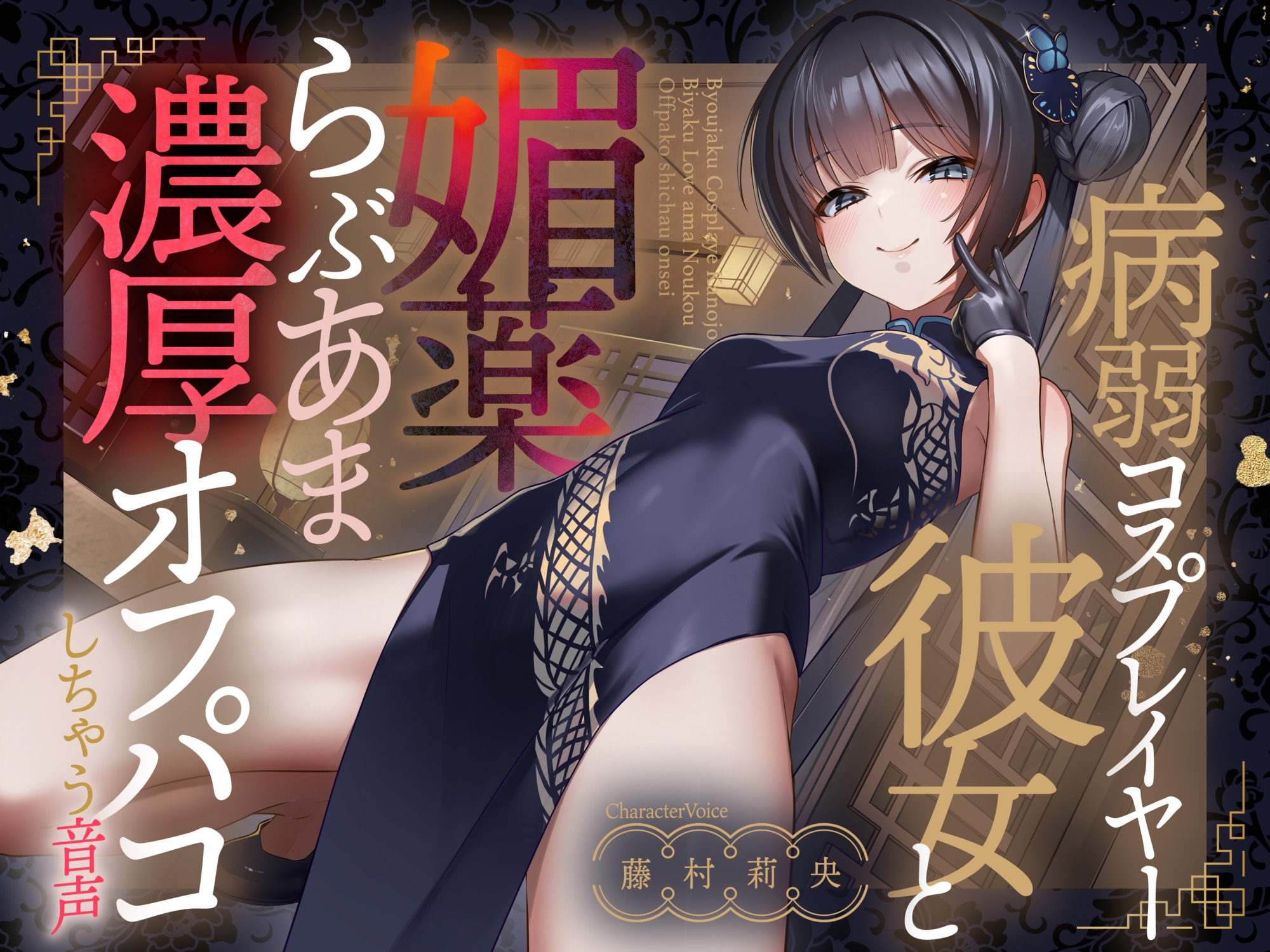 【期間限定110円】病弱コスプレイヤー彼女と媚薬らぶあま濃厚オフパコしちゃう音声【連続射精】 画像1