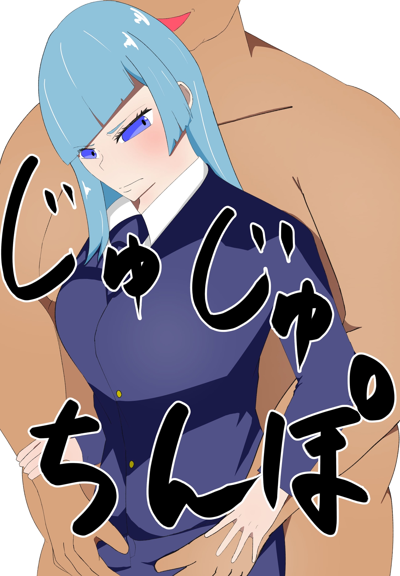 じゅじゅちんぽ 三輪編 画像1