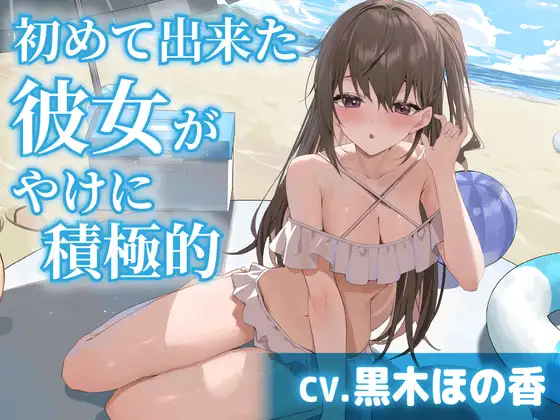 【CV.黒木ほの香】初めて出来た彼女がやけに積極的【耳かき・水着デート・膝枕】 [RJ01544104]