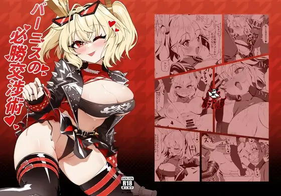 バーニスの必勝交渉術 ジャケット画像