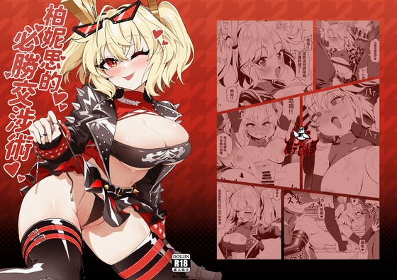 柏妮思的必勝交涉術