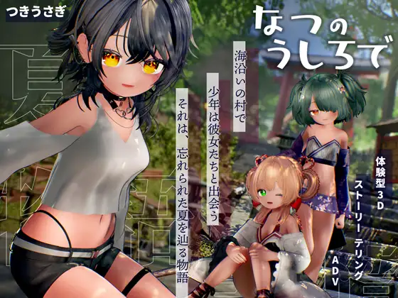  [新作3D/动态/汉化/触摸互动] 追逐夏天的记忆 なつのうしろで AI汉化版 [4G]