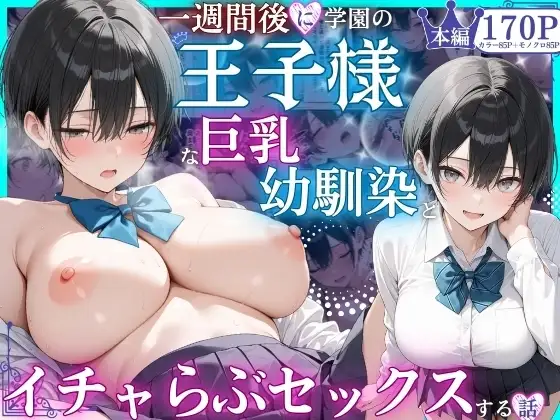 一週間後に学園の王子様な巨乳幼馴染とイチャらぶセックスする話 ジャケット画像