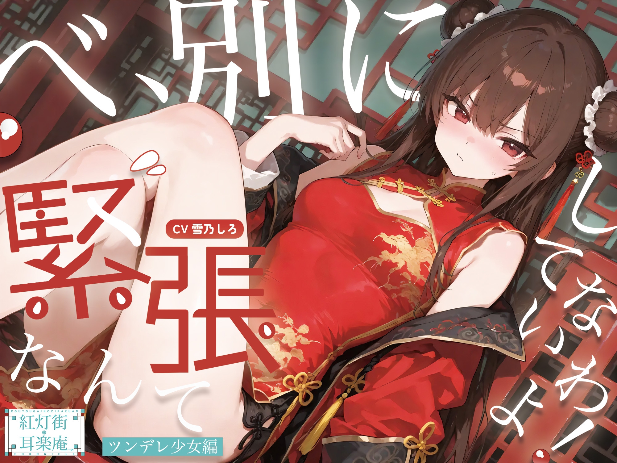 【耳かきASMR】紅灯街の耳楽庵2月ツンデレ少女編 画像1