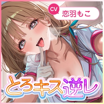 【ベロチュー特化】孕ませナースのとろキス逆レ～ド密着しながらねっとり吐息を絡ませて無声ラブラブえっち～《‼ボーナストラックを含む3大購入特典付き‼》 画像7