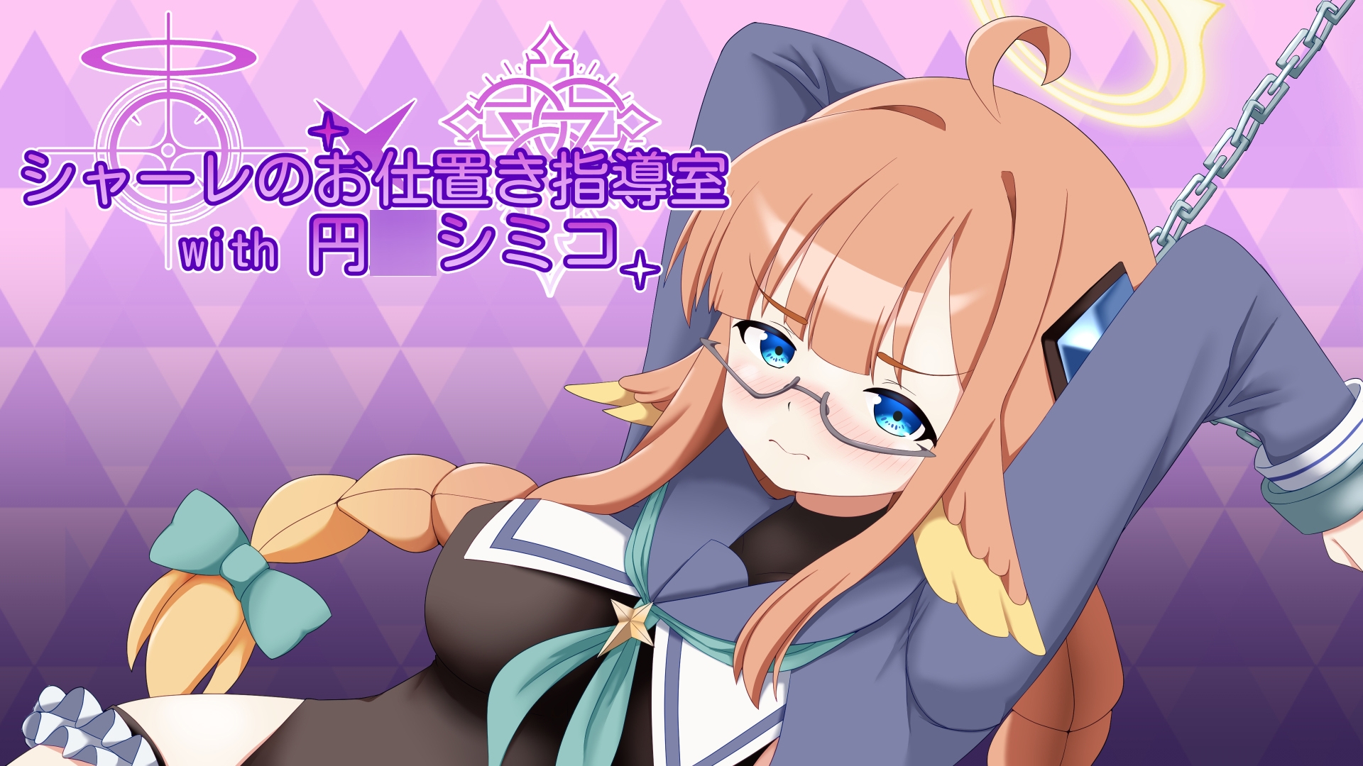 シャーレのお仕置き指導室with円○シミコ 画像1