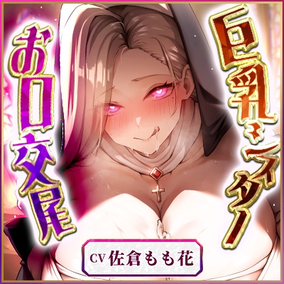 【フェラ特化】ドスケベ巨乳シスターのパイズリお口交尾 ~爆音フェラとムチムチおっぱいでチン媚び搾精~《!3大早期購入特典!》 画像8