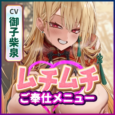 【リフレ超特化】ムチムチ看板娘のご奉仕メニュー ~乳首当てゲームに正解したらドスケベVIPルームに招待されました~《!3大早期購入特典!》 画像8