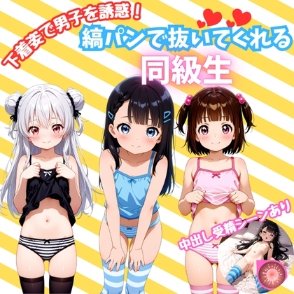 下着姿で男子を誘惑！ 縞パンで抜いてくれる同級生