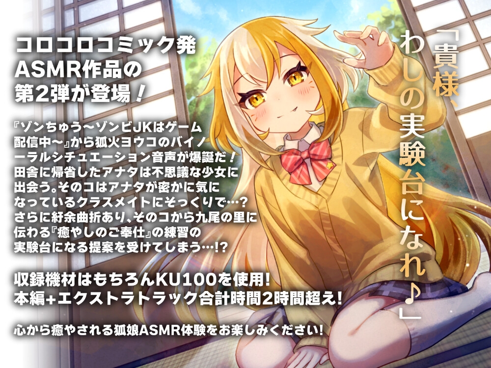 推し配信者がクラスメイトだった件 しかも狐娘で九尾の里に伝わる『癒やしのご奉仕』の実験体になってしまって…⁉ 画像1