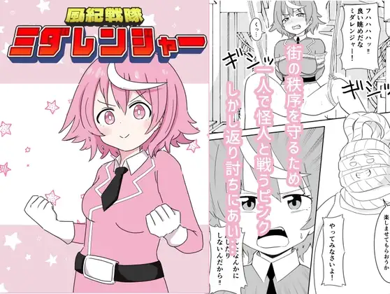 風紀戦隊ミダレンジャー ジャケット画像