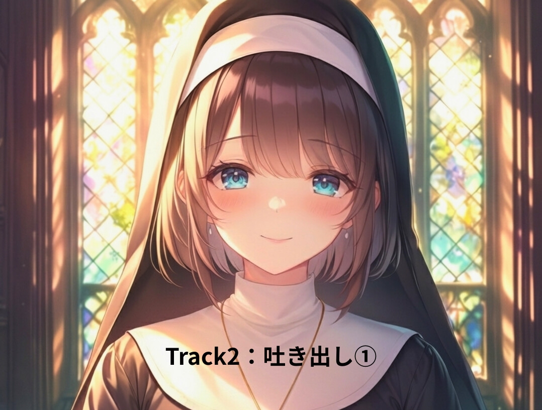 赦しの告解室(ゆるしのこっかいしつ) 画像2