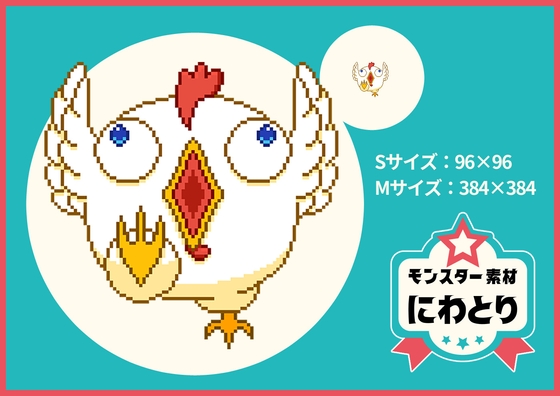 【ドット絵モンスター素材】にわとり