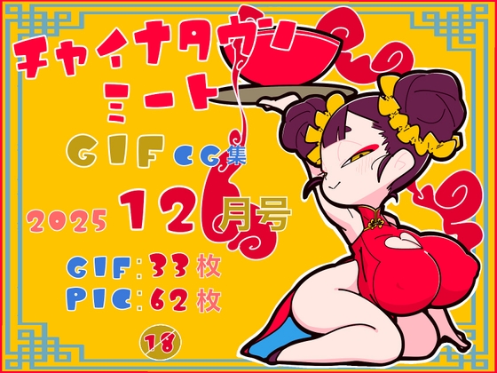チャイナタウンミートgifCG集2025年12月号