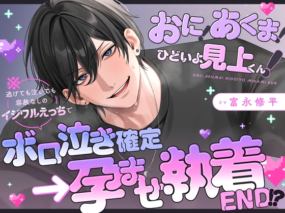 【泣き顔フェチ執着サディスト見上くんの無慈悲ックス】おに！あくま！ひどいよ見上くん！※逃げても泣いても容赦なしのイジワルえっちでボロ泣き確定→孕ませ執着END！?