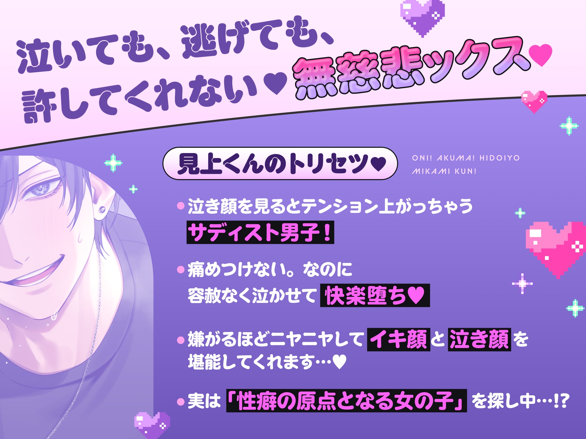 【泣き顔フェチ執着サディスト見上くんの無慈悲ックス】おに！あくま！ひどいよ見上くん！※逃げても泣いても容赦なしのイジワルえっちでボロ泣き確定→孕ませ執着END！?-1画像