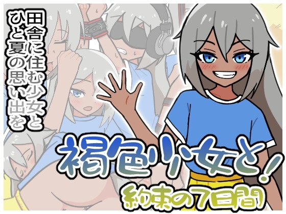 褐色少女と!約束の7日間