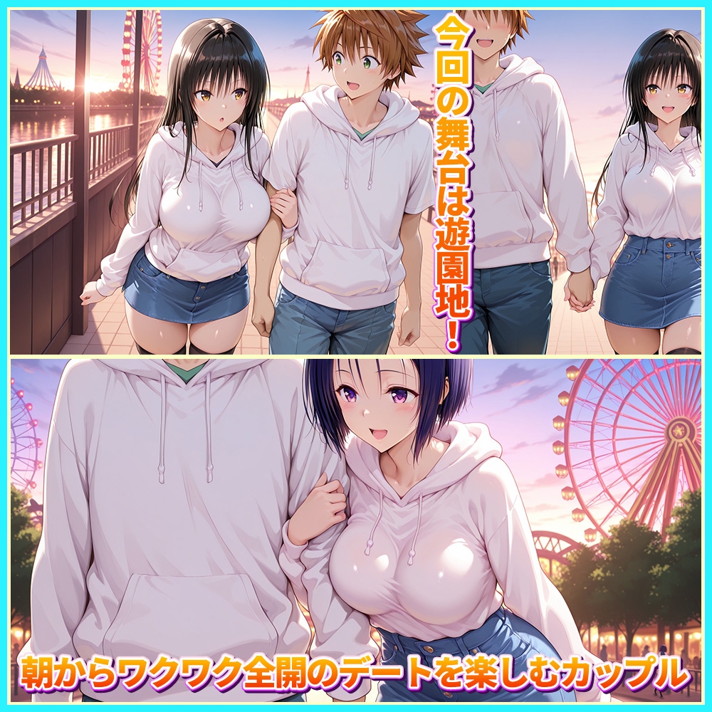 大好きなリトとあまあま遊園地デート 古〇川・西〇寺1